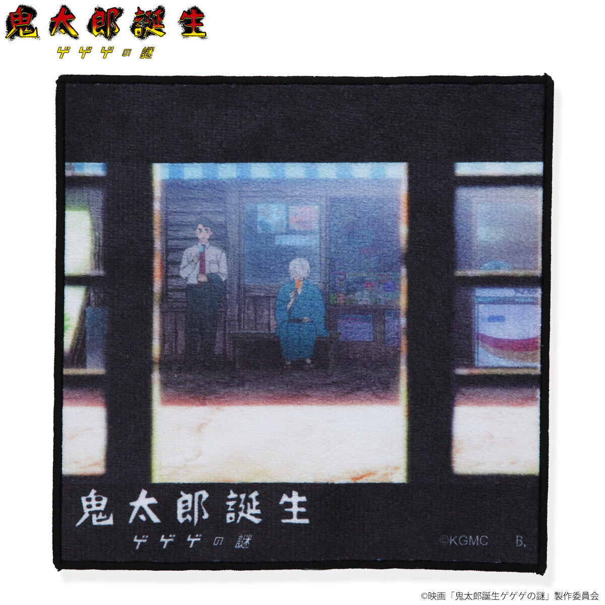 映画『鬼太郎誕生 ゲゲゲの謎』 ハンドタオル(全12種)【25年9月