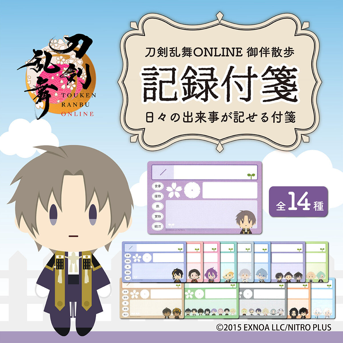 刀剣乱舞 御伴散歩 刀剣乱舞ONLINE 御伴散歩 記録付箋 (全14種) | 刀剣乱舞ONLINE
