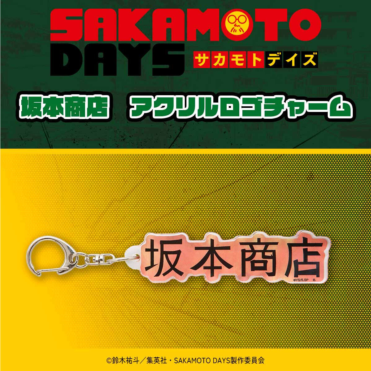 サカモトデイズ　坂本商店フェア　南雲　チャームSAKAMOTODAYS　サイコロ SAKAMOTO DAYS/サカモトデイズ グッズ情報【ファンアカウント