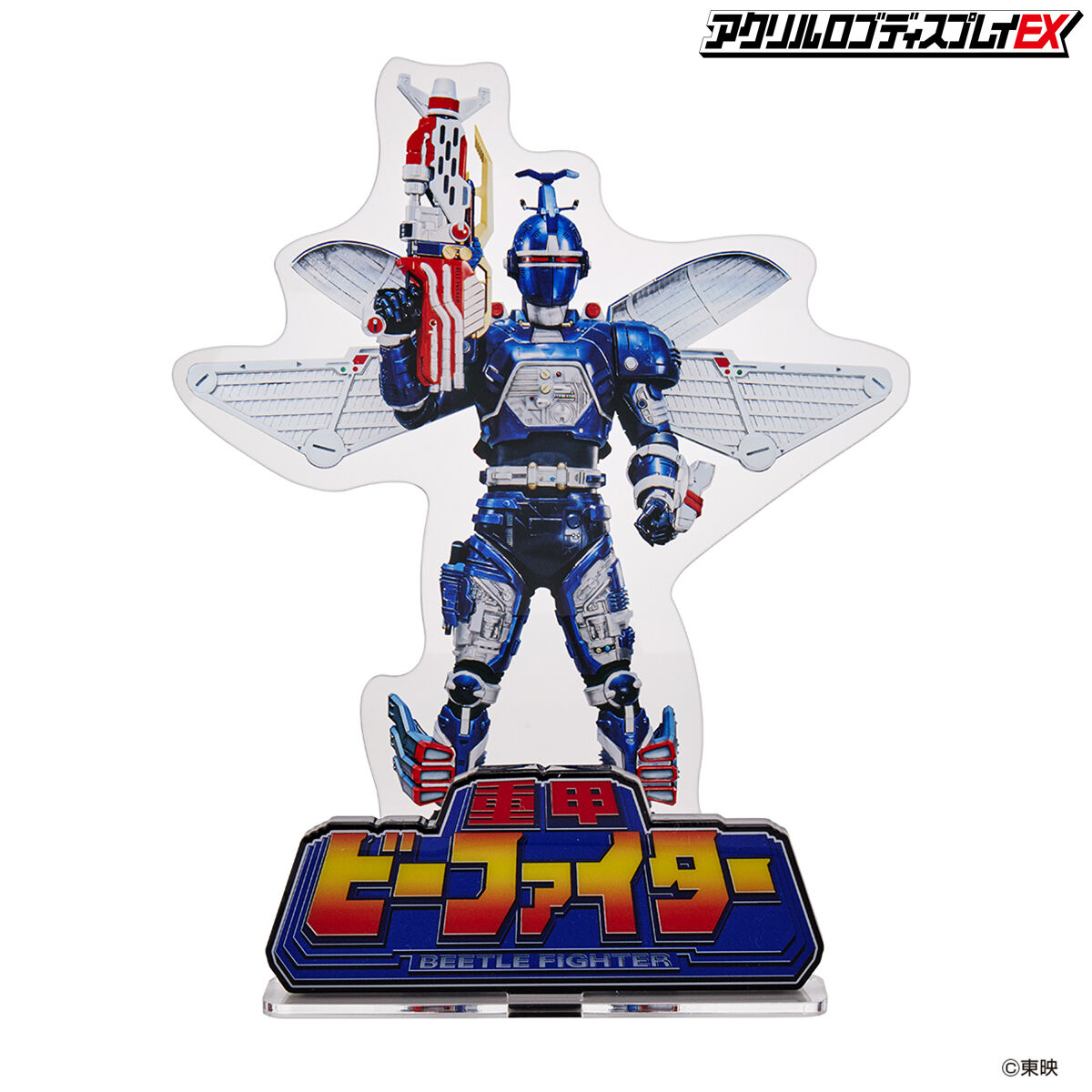 アクリルロゴディスプレイEX 重甲 ビーファイター【再販