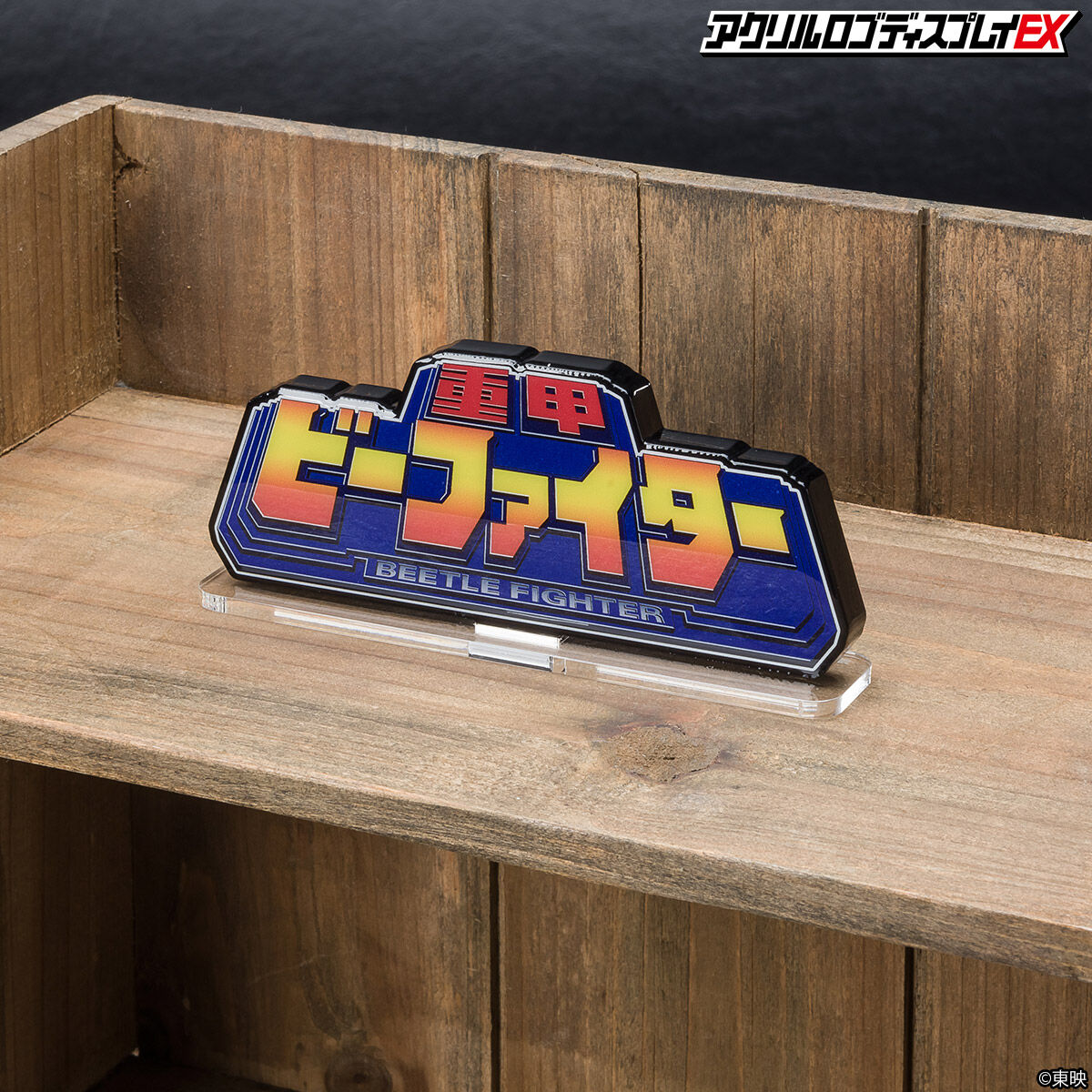 アクリルロゴディスプレイEX 重甲 ビーファイター【再販