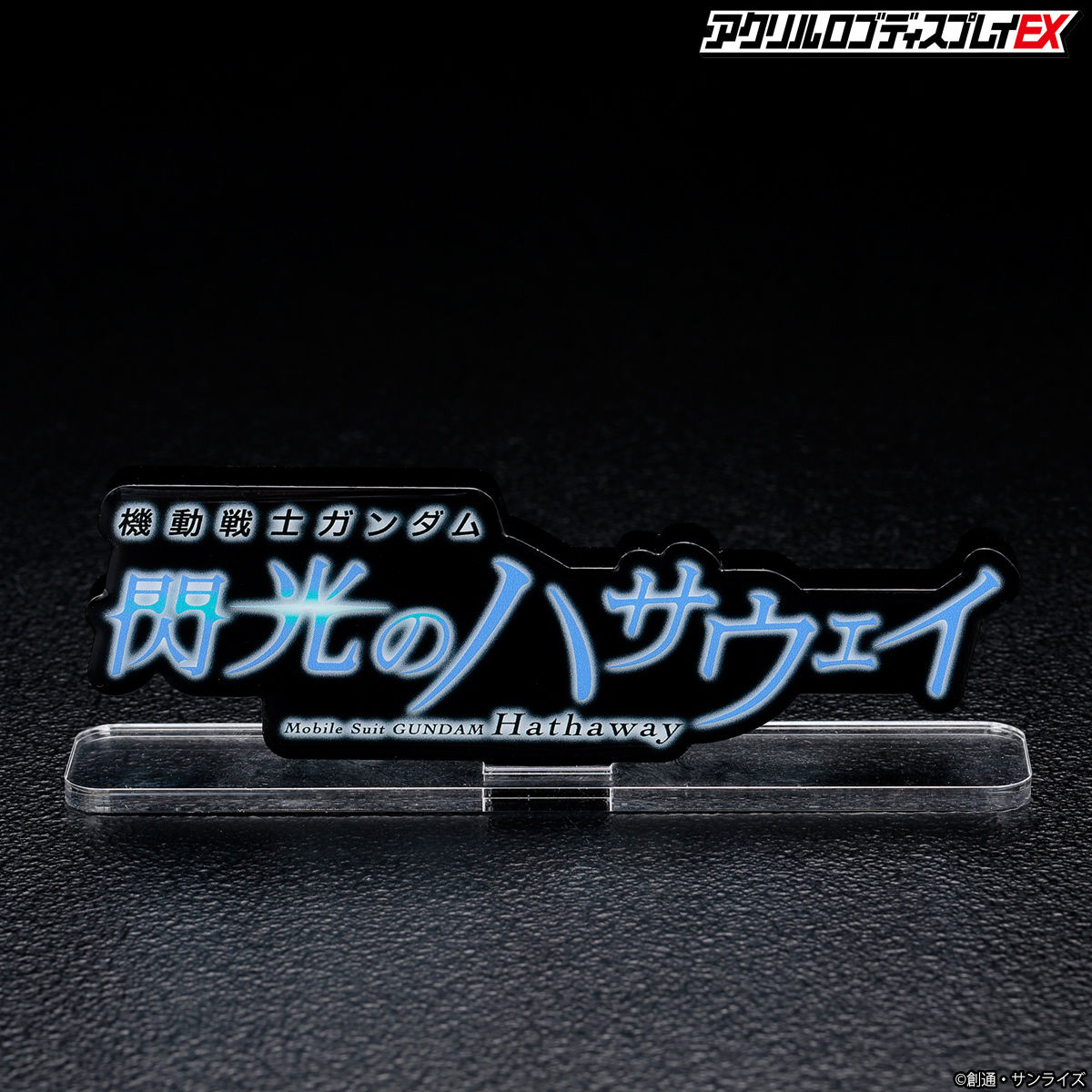 アクリルロゴディスプレイEX 機動戦士ガンダム 閃光のハサウェイ