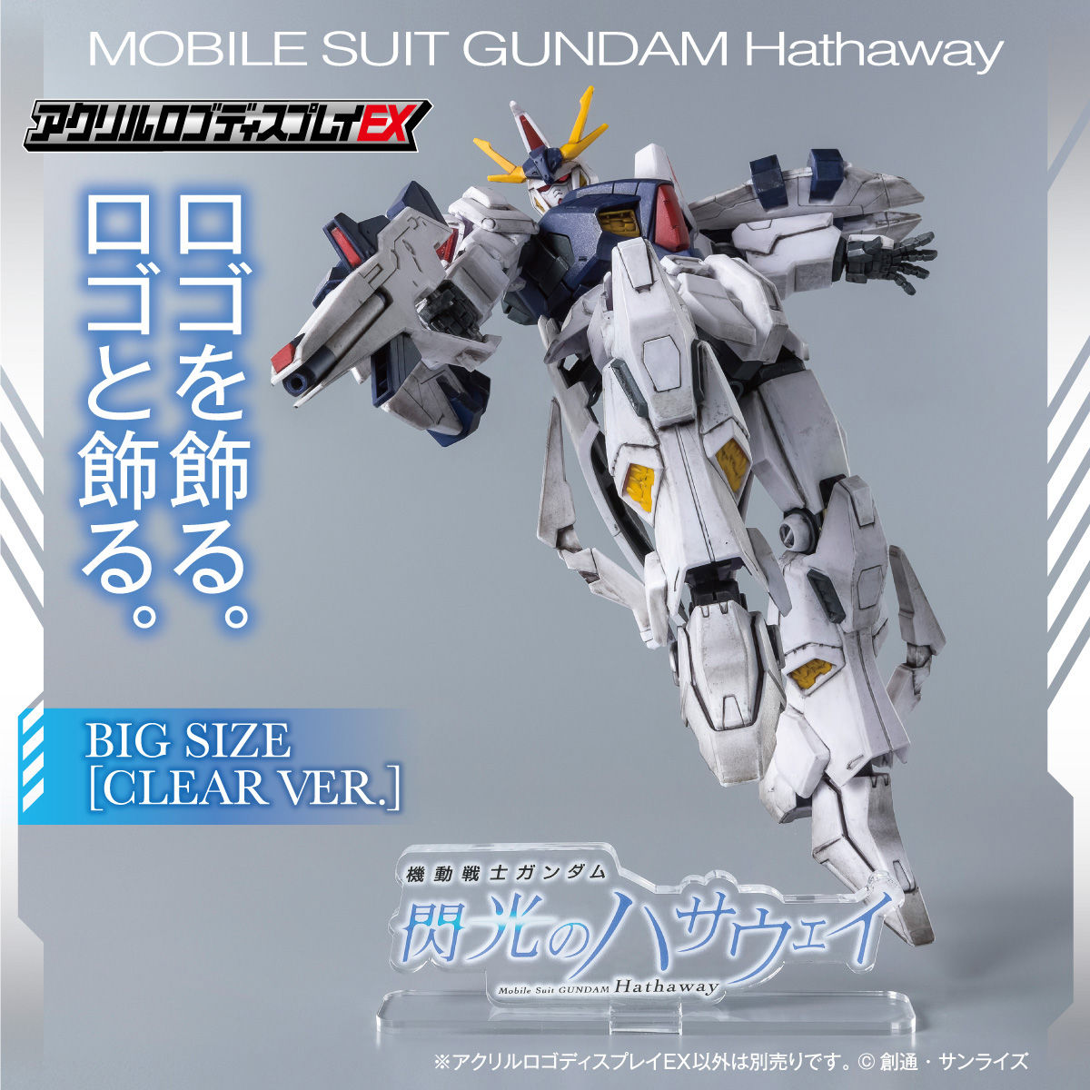 もらって嬉しい出産祝い アクリルロゴディスプレイEX 機動戦士ガンダム 閃光のハサウェイ ロボット