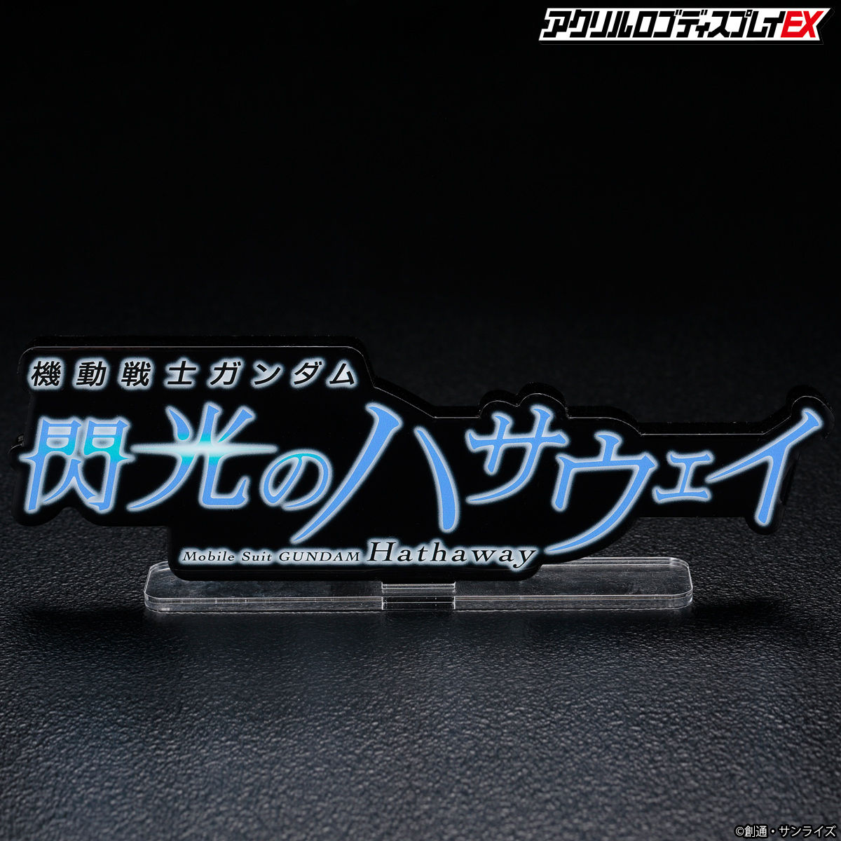 BANDAI - アクリルロゴディスプレイEX 閃光のハサウェイ 黒＆クリア(特大)2点セット アクリルロゴディスプレイEX 機動戦士ガンダム 閃光のハサウェイ