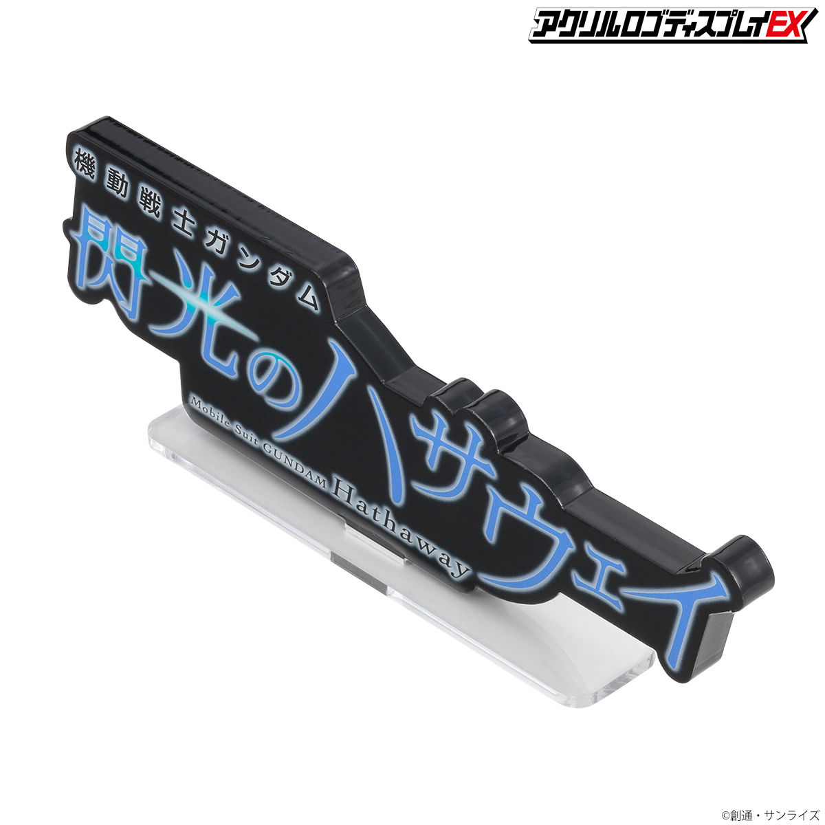 新品未開封品 アクリルロゴディスプレイEX ガンダム 閃光のハサウェイ2点セット アクリルロゴディスプレイEX 機動戦士ガンダム 閃光のハサウェイ
