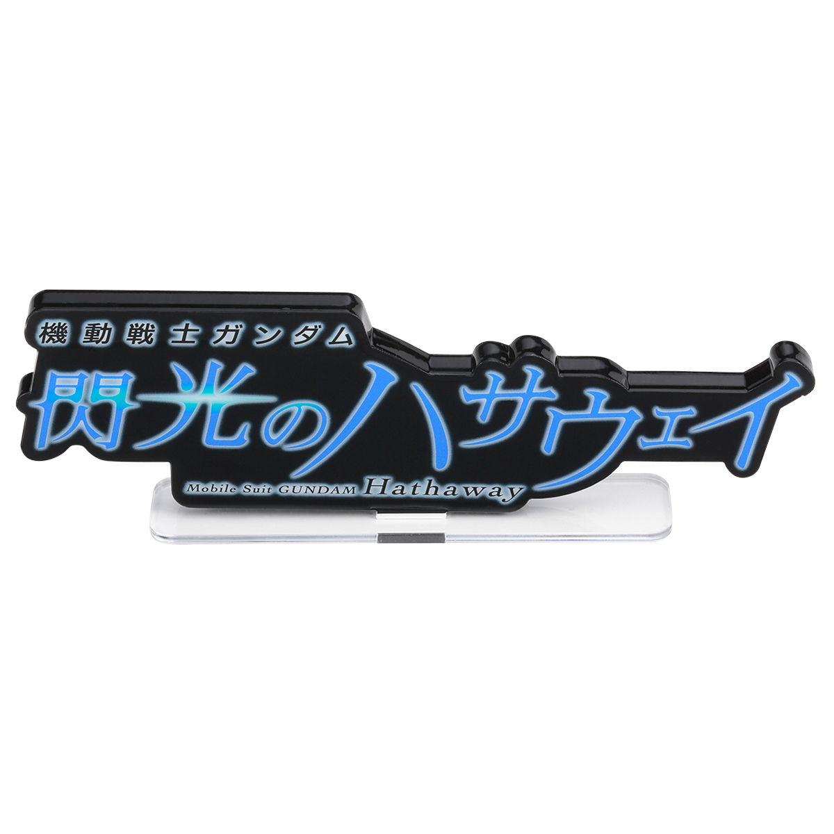 BANDAI - アクリルロゴディスプレイEX 閃光のハサウェイ 黒＆クリア(特大)2点セット アクリルロゴディスプレイEX 機動戦士ガンダム 閃光のハサウェイ