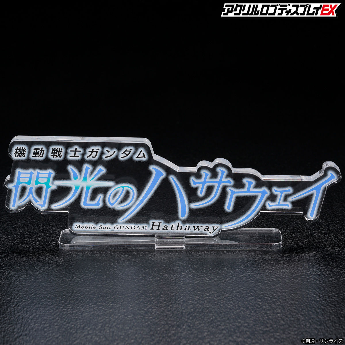 新品未開封品 アクリルロゴディスプレイEX ガンダム 閃光のハサウェイ2点セット Amazon.co.jp: アクリルロゴディスプレイEX 機動戦士ガンダム