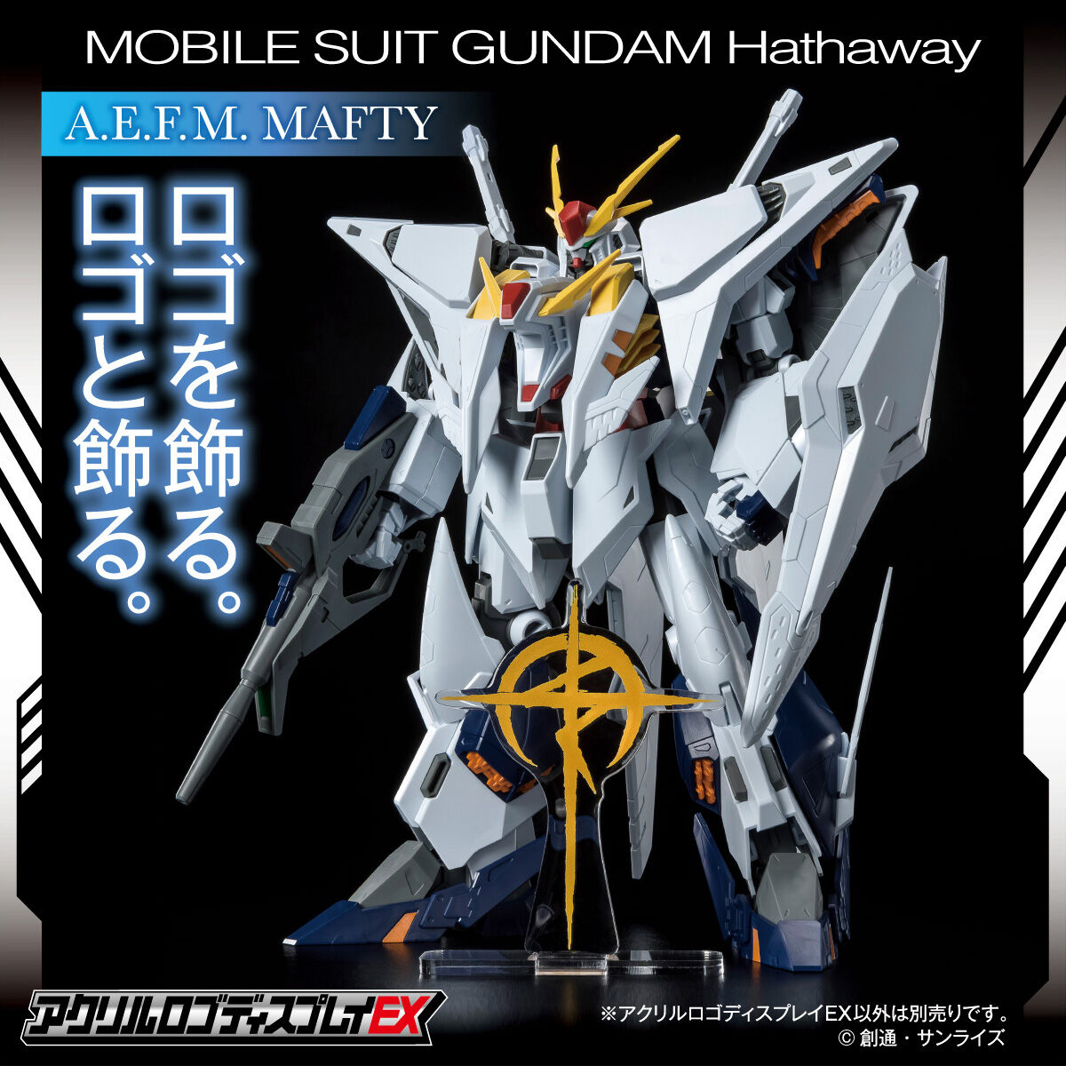 アクリルロゴディスプレイEX 機動戦士ガンダム 閃光のハサウェイ