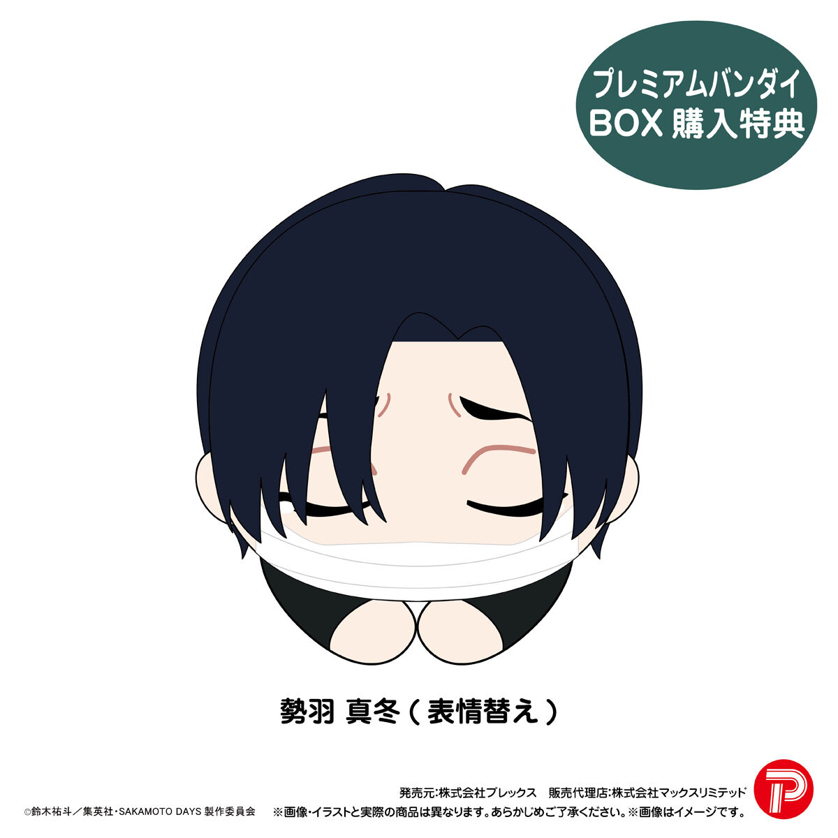 サカモトデイズSAKAMOTODAYSはぐキャラぽてコロBOXセット SAKAMOTO DAYS はぐキャラコレクション | MAXLIMITED ONLINE SHOP