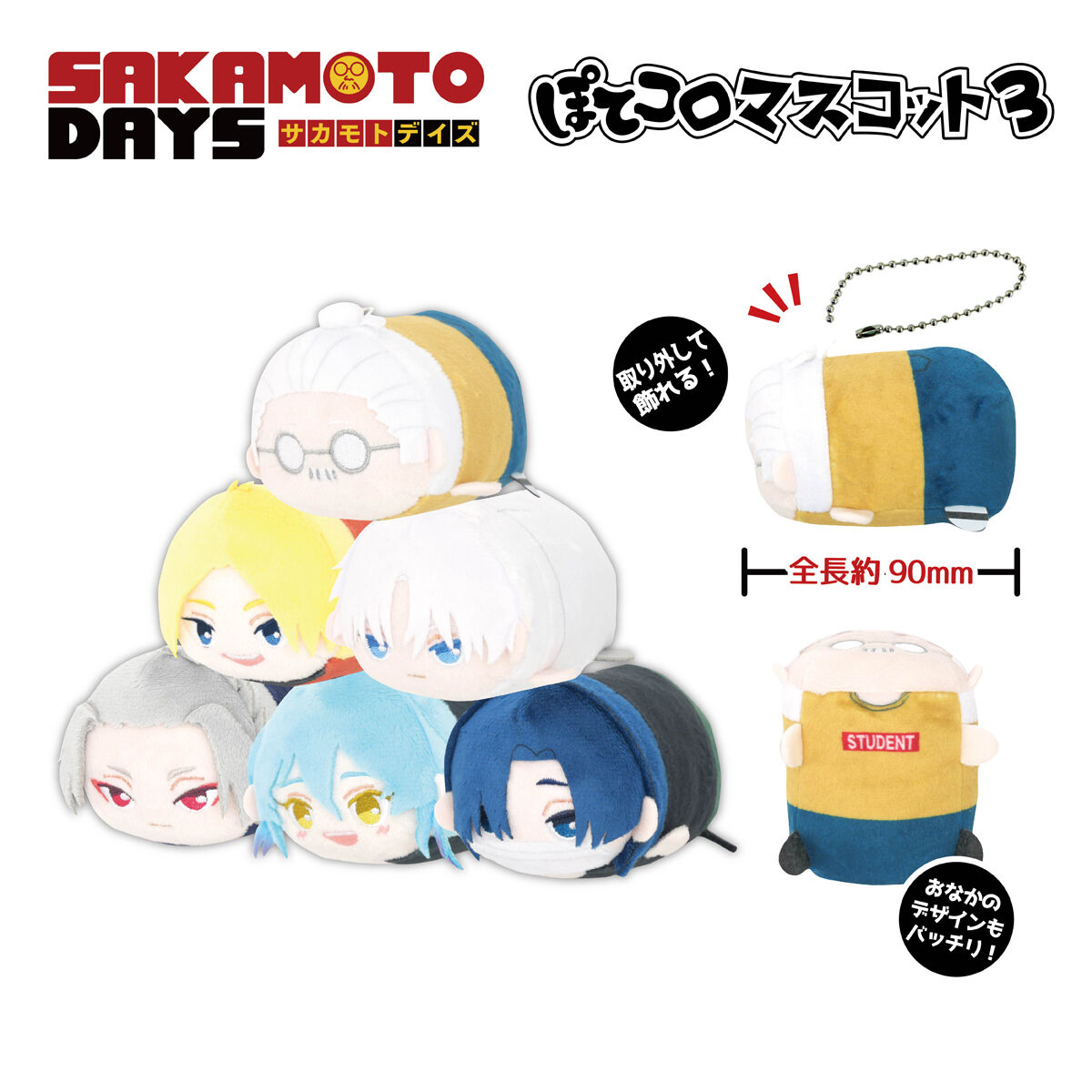 SAKAMOTO DAYS ぽてコロマスコット3 | SAKAMOTO DAYS | アニメグッズ