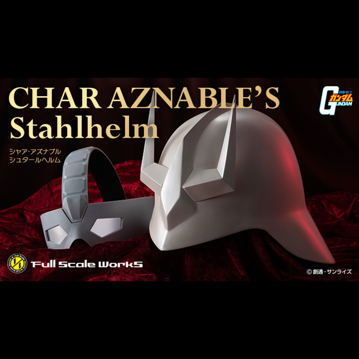 シュタールヘルム 抽選販売】Full Scale Works 機動戦士ガンダム シャア