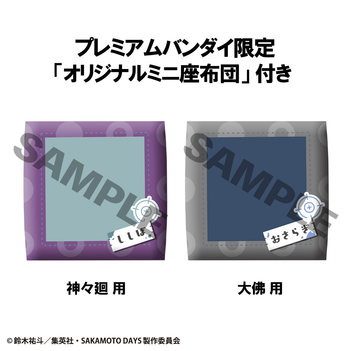 るかっぷ SAKAMOTO DAYS 神々廻＆大佛 セット【限定座布団付き