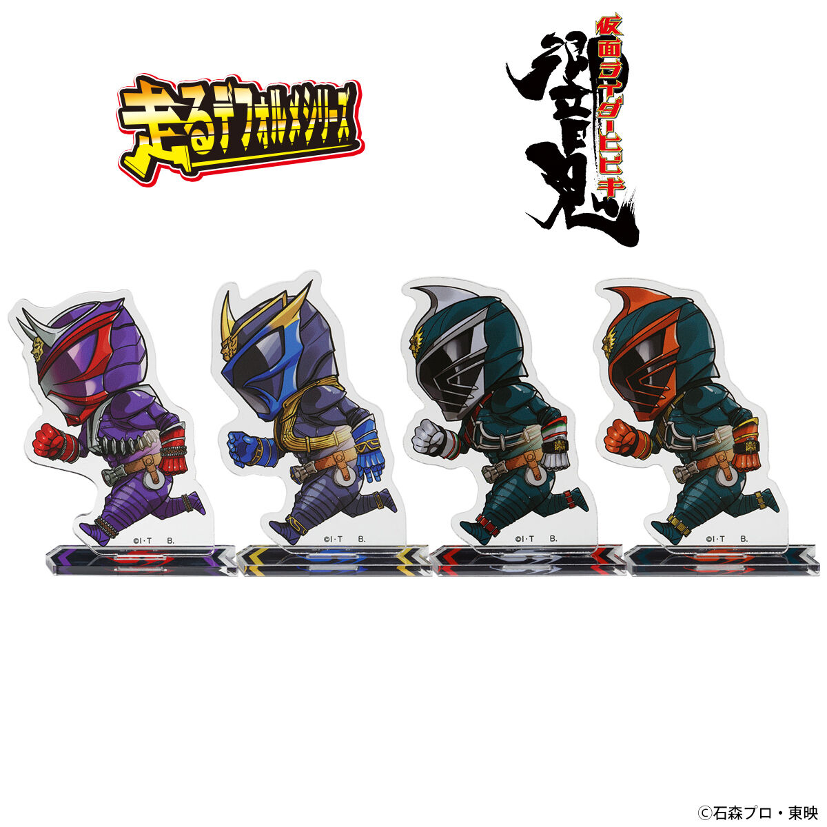 仮面ライダー響鬼 走るデフォルメシリーズ アクリルスタンド（全
