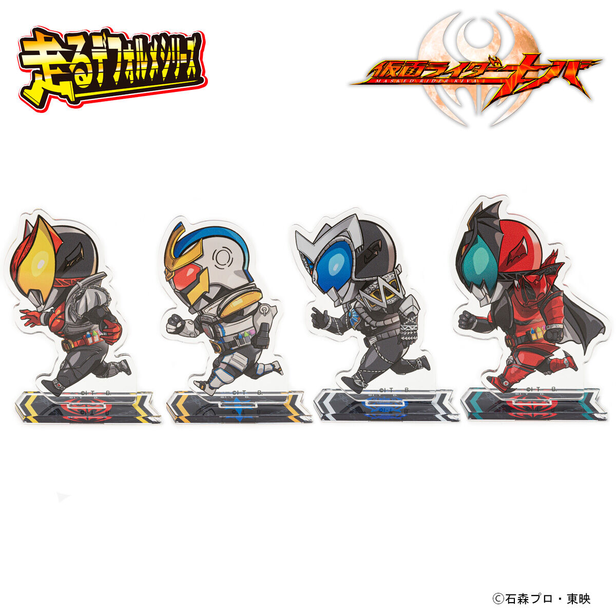 仮面ライダーキバ 走るデフォルメシリーズ アクリルスタンド（全4種