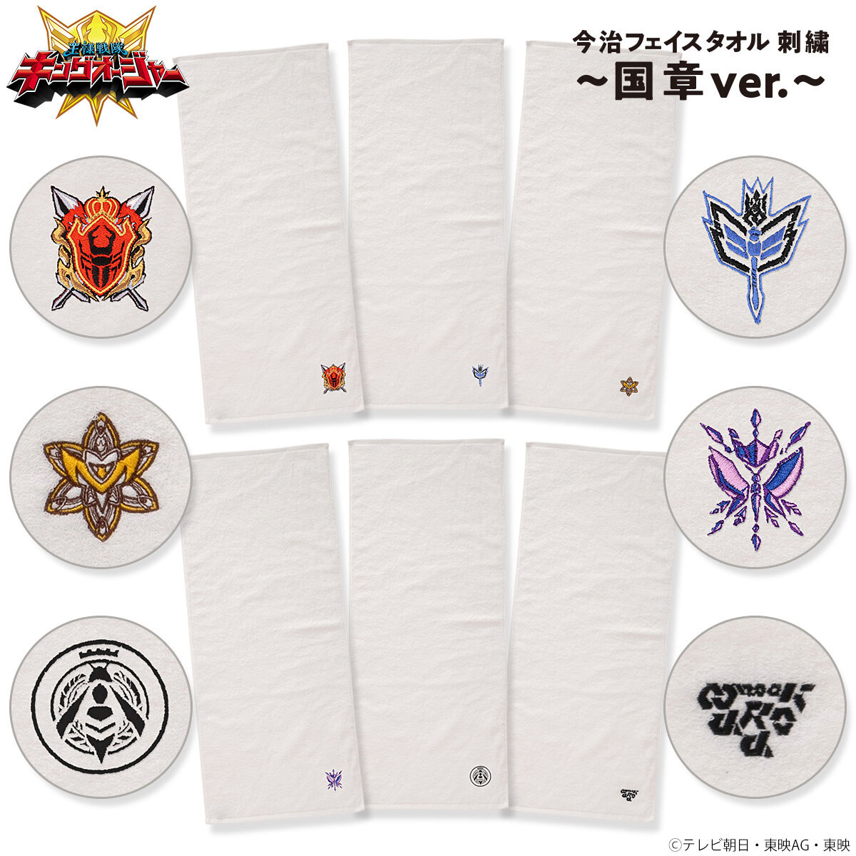 王様戦隊キングオージャー 今治フェイスタオル 刺しゅう～国章
