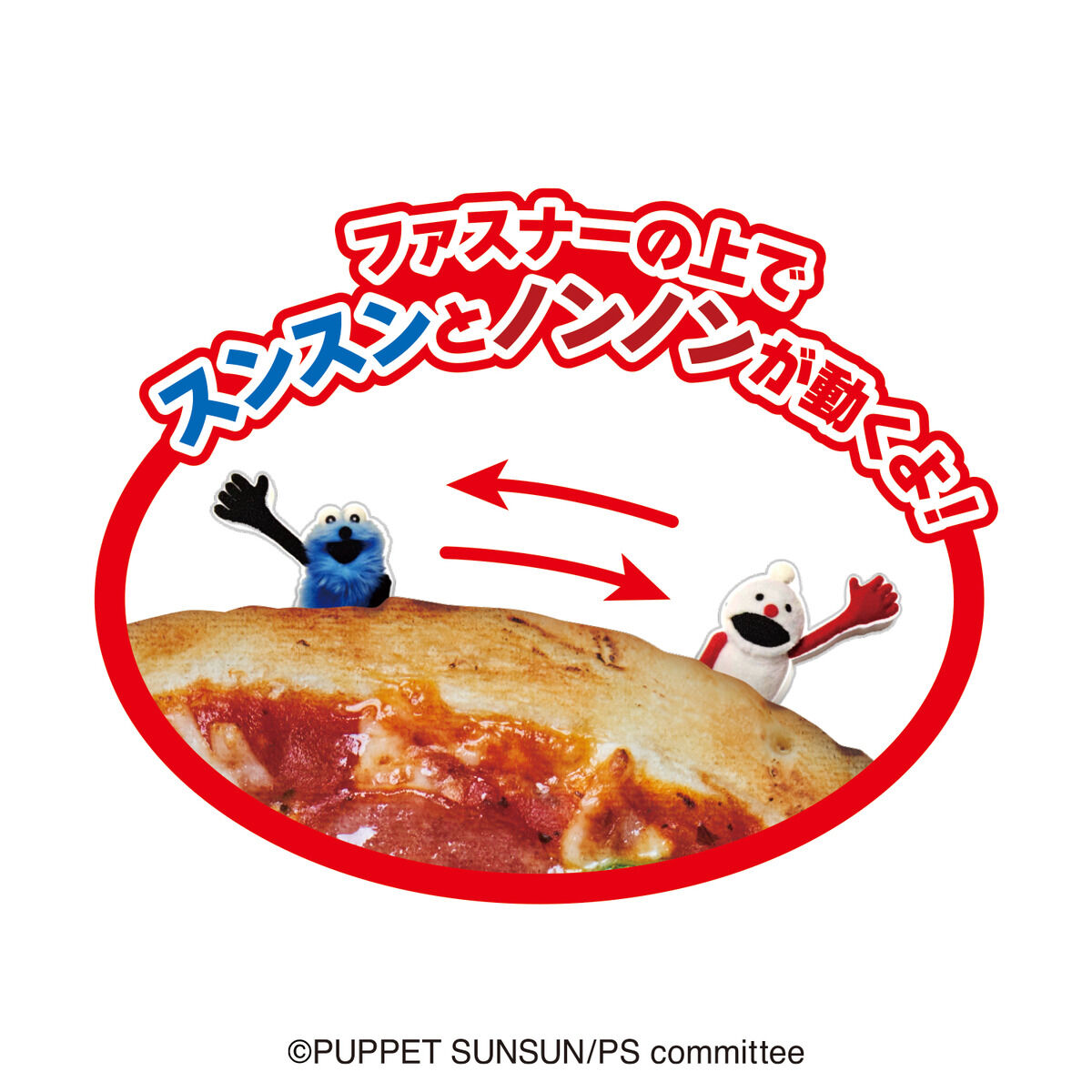 パペットスンスンピザクッションポーチ | パペットスンスン 食品・飲料