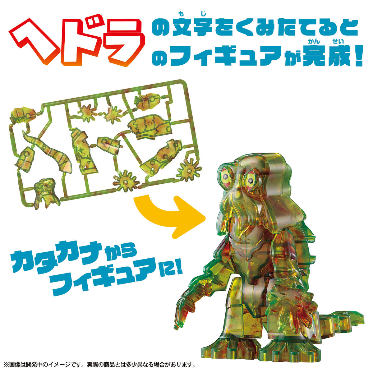 へドラ カナモデル ヘドラ | ゴジラシリーズ｜バンダイ公式サイト