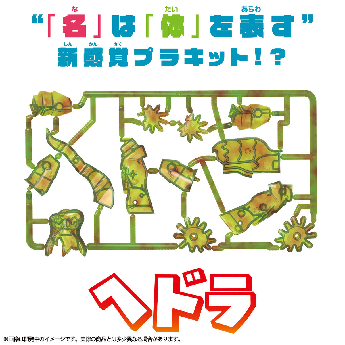 カナモデル ヘドラ | ゴジラシリーズ｜バンダイ公式サイト