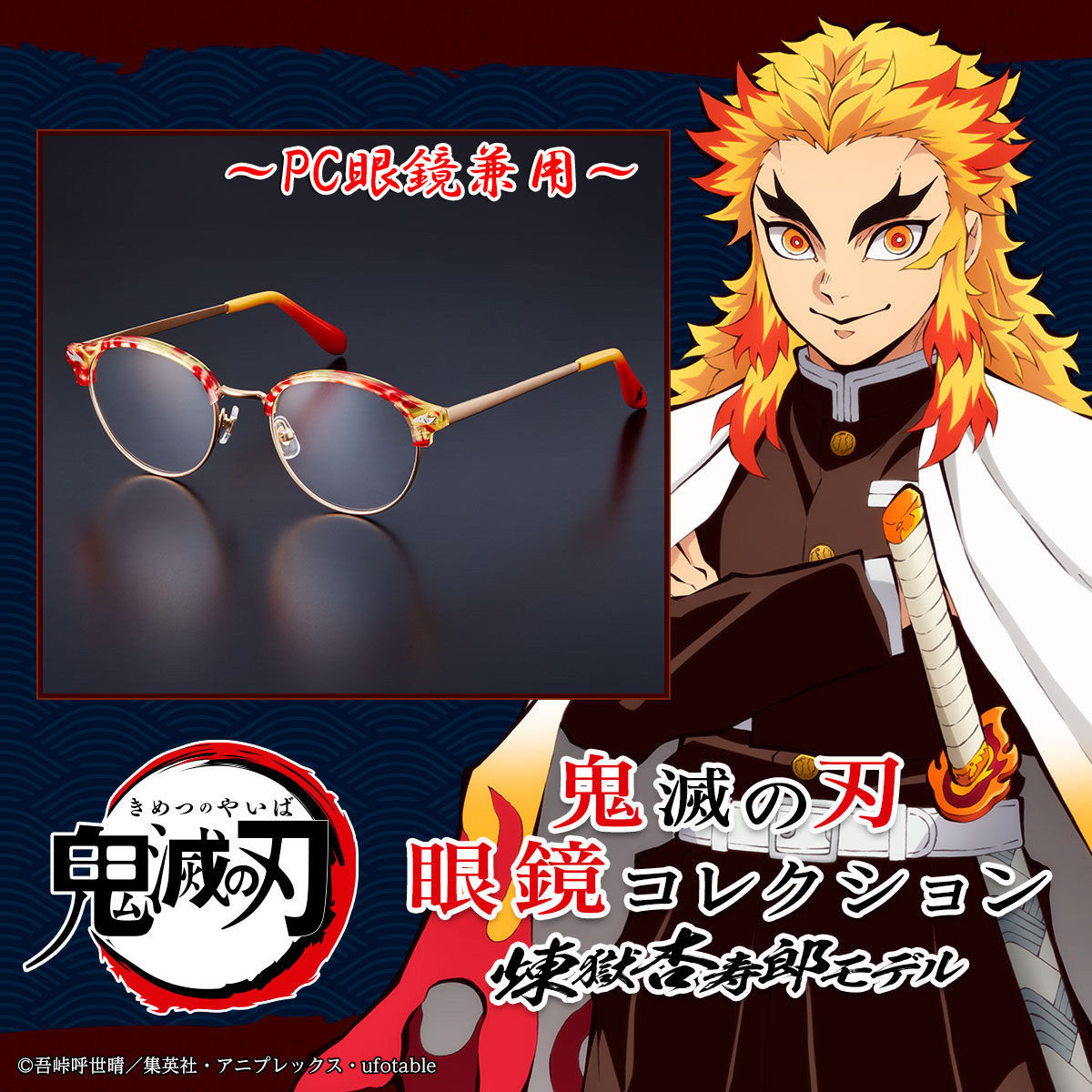 ★【国内正規品・新品】鬼滅の刃 煉獄杏寿郎モデル PC眼鏡 プレミアムバンダイ 鬼滅の刃 眼鏡コレクション 煉獄杏寿郎モデル(PC眼鏡)【二十次