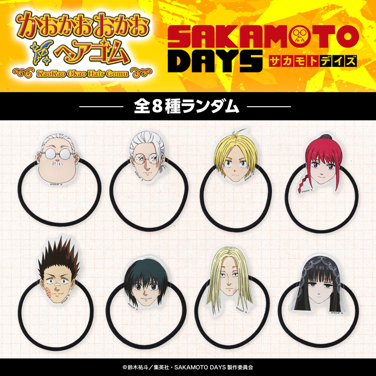 ハピクロ！】SAKAMOTO DAYS かおかおおかおヘアゴム【全8種