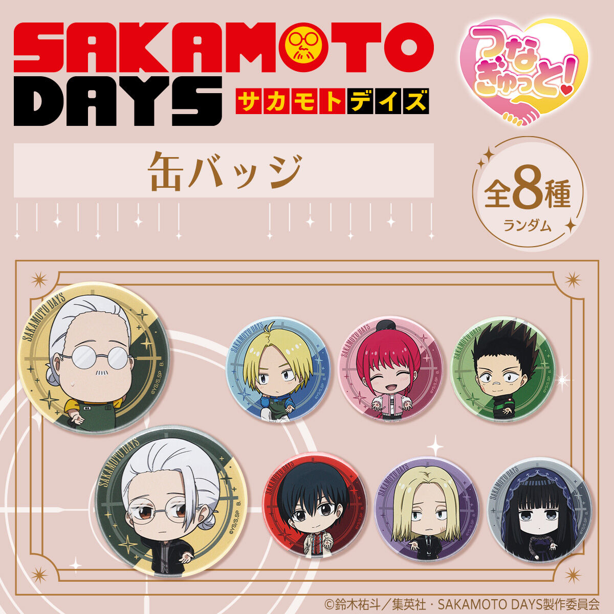 SAKAMOTO DAYS 缶バッジコレクション ver2,3 各5BOXずつ ハピクロ！】SAKAMOTO DAYS つなぎゅっと 缶バッジ【全8種