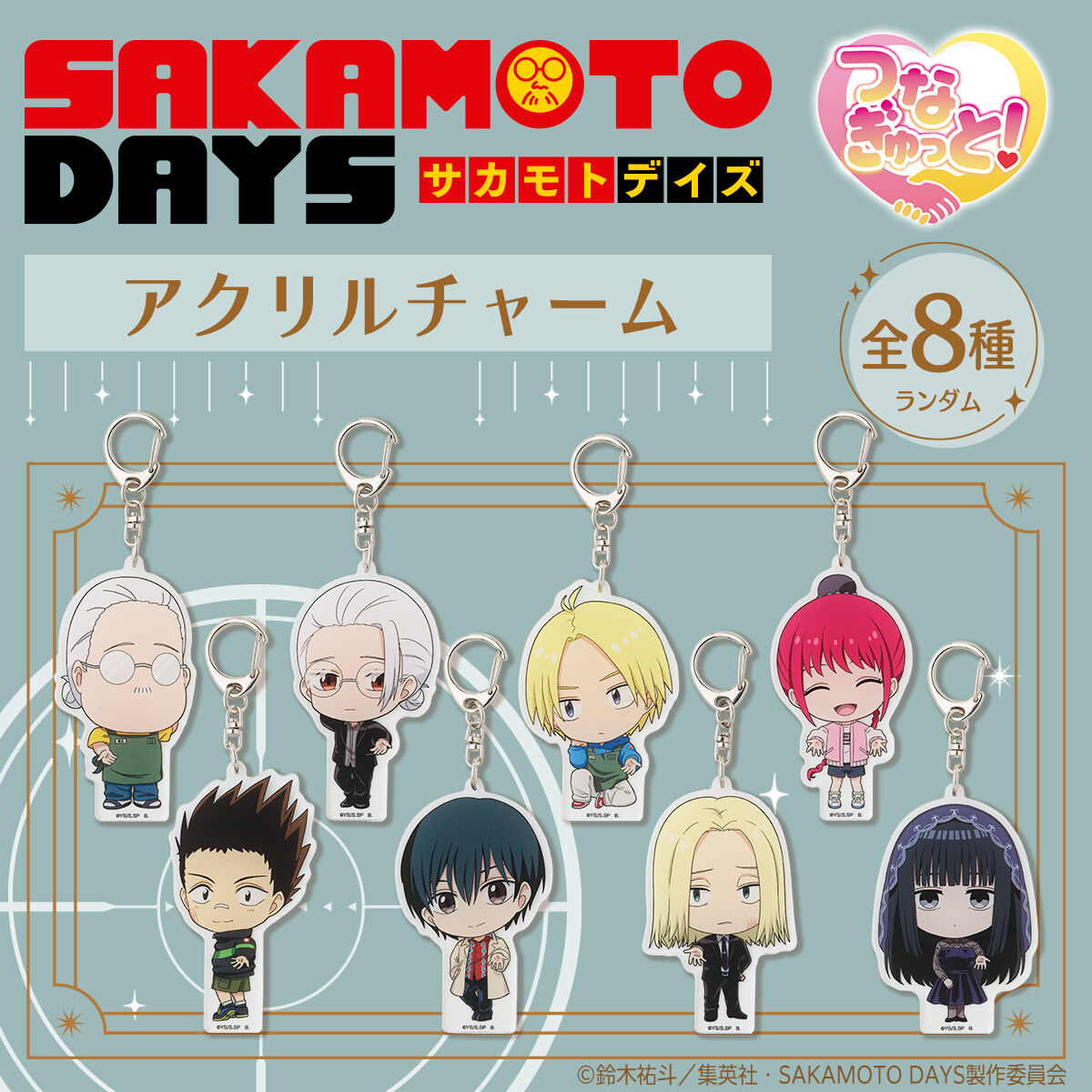 ハピクロ！】SAKAMOTO DAYS つなぎゅっと アクリルチャーム【全8