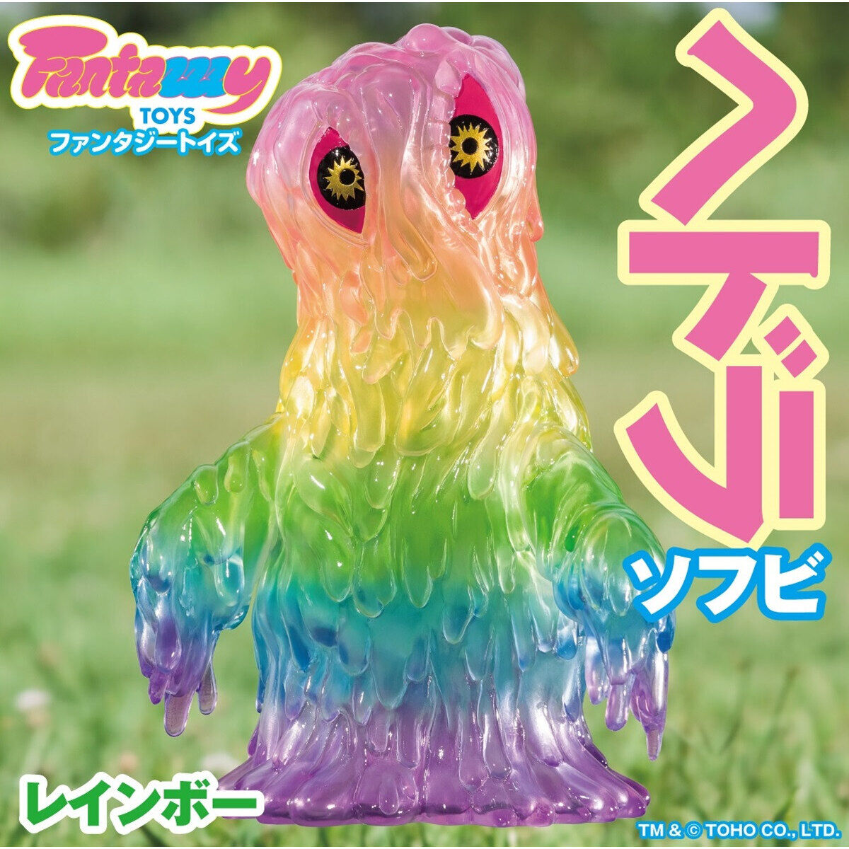 レインボー怪獣フィギュア ヘドラ Fantazzzy TOYS ヘドラ ソフビ レインボー | ゴジラシリーズ