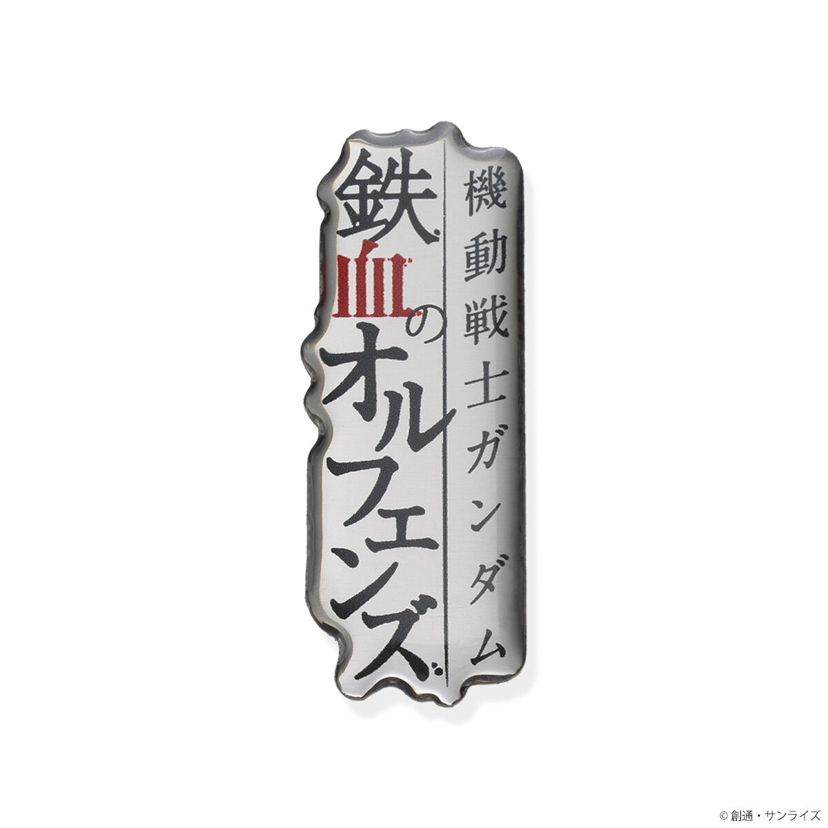 STRICT-G『機動戦士ガンダム 鉄血のオルフェンズ』ロゴピンズ | 機動