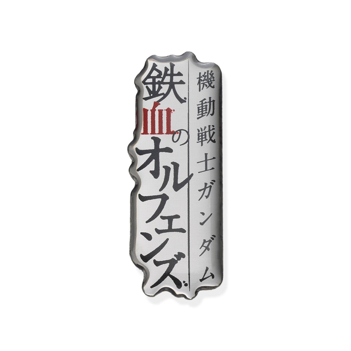 STRICT-G『機動戦士ガンダム 鉄血のオルフェンズ』ロゴピンズ | 機動 
