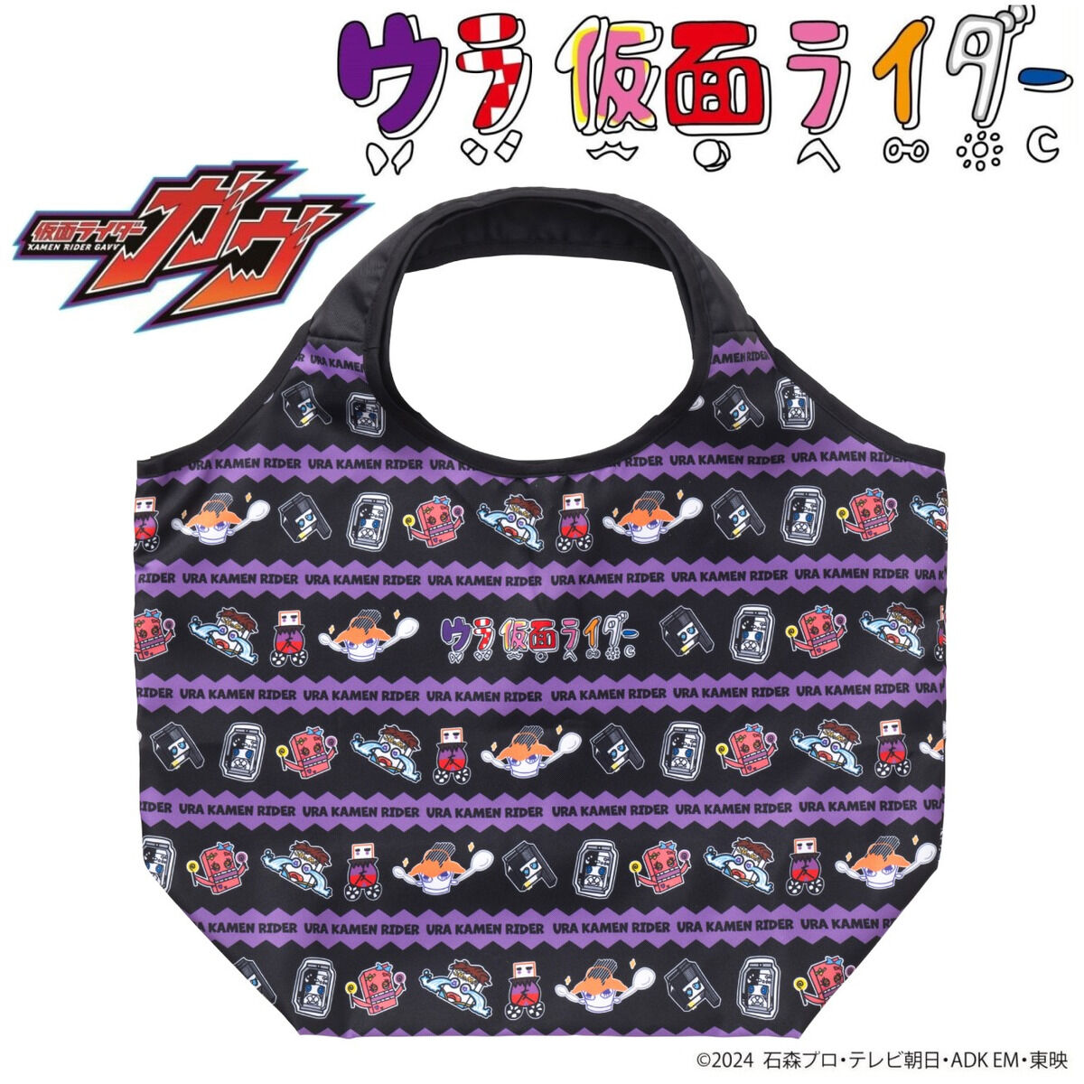 仮面ライダーガヴ ウラ仮面ライダー たためるトートバッグ | 仮面