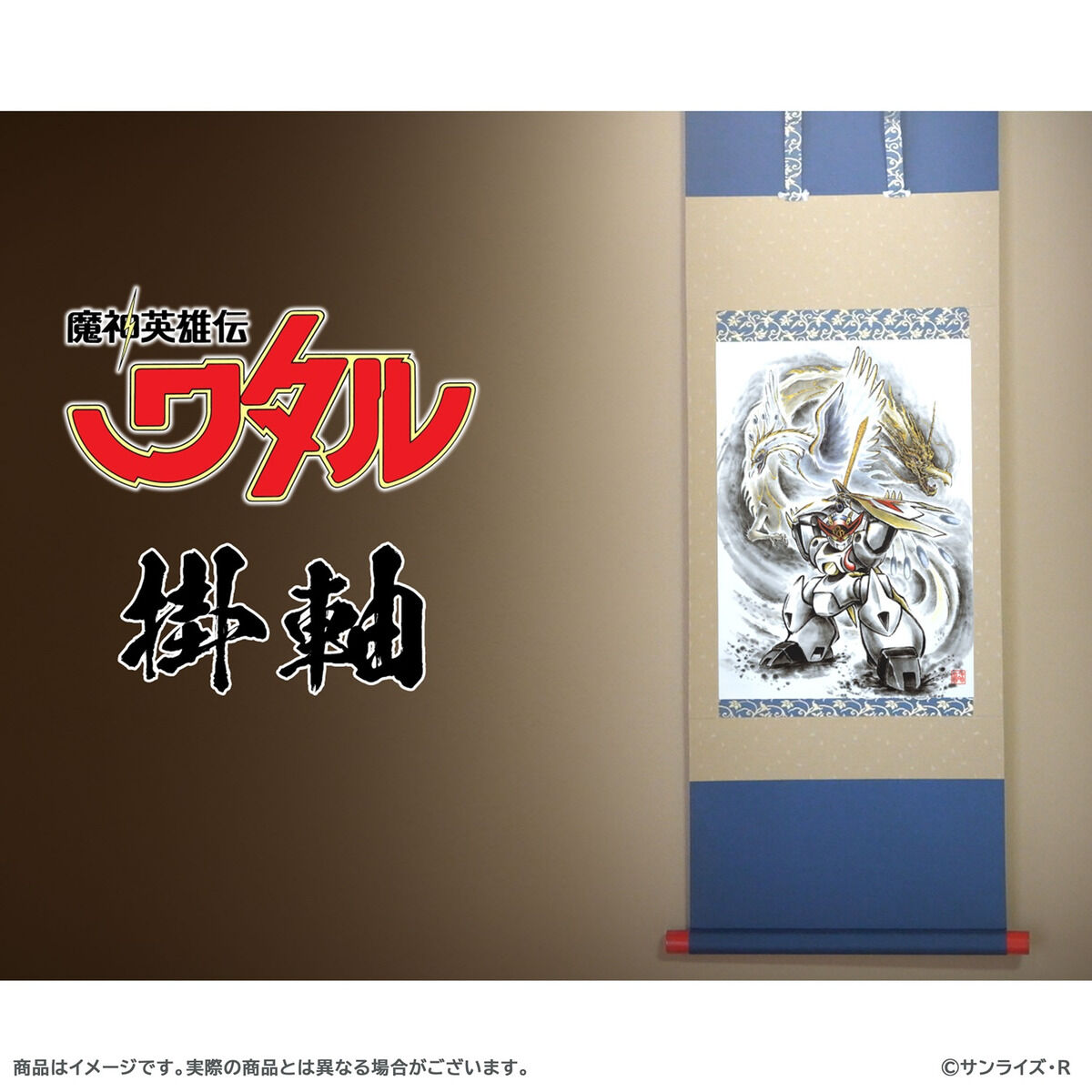 受注生産】魔神英雄伝ワタル 掛軸 | 魔神英雄伝ワタル 映像・本・書籍