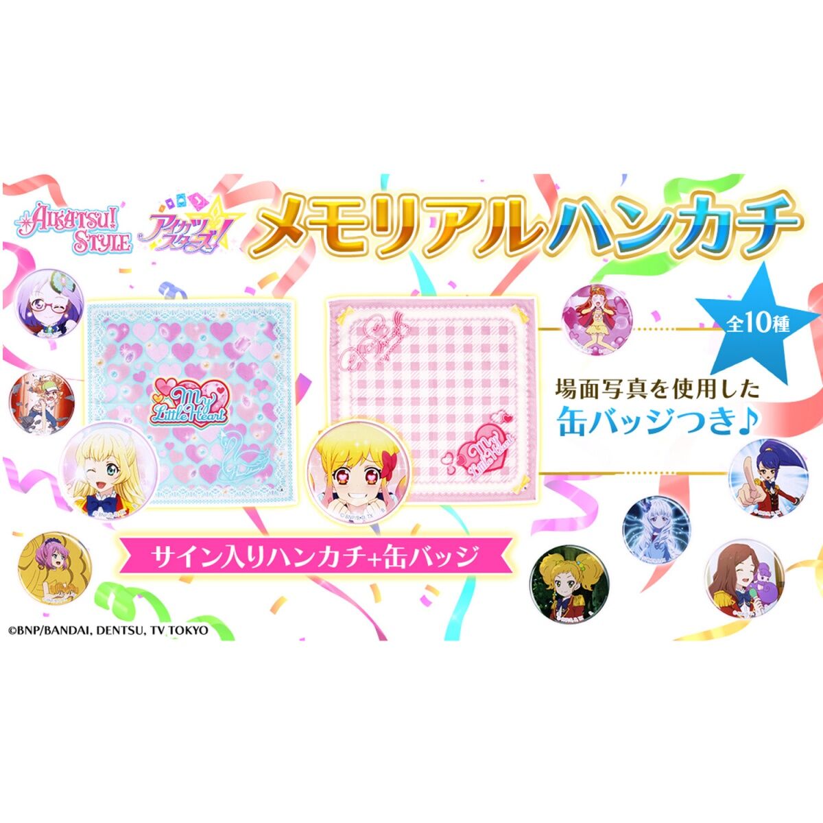【ハンカチのみ】アイカツ　メモリアルハンカチ　まとめ売り 予約販売】アイカツスターズ！メモリアルハンカチセット