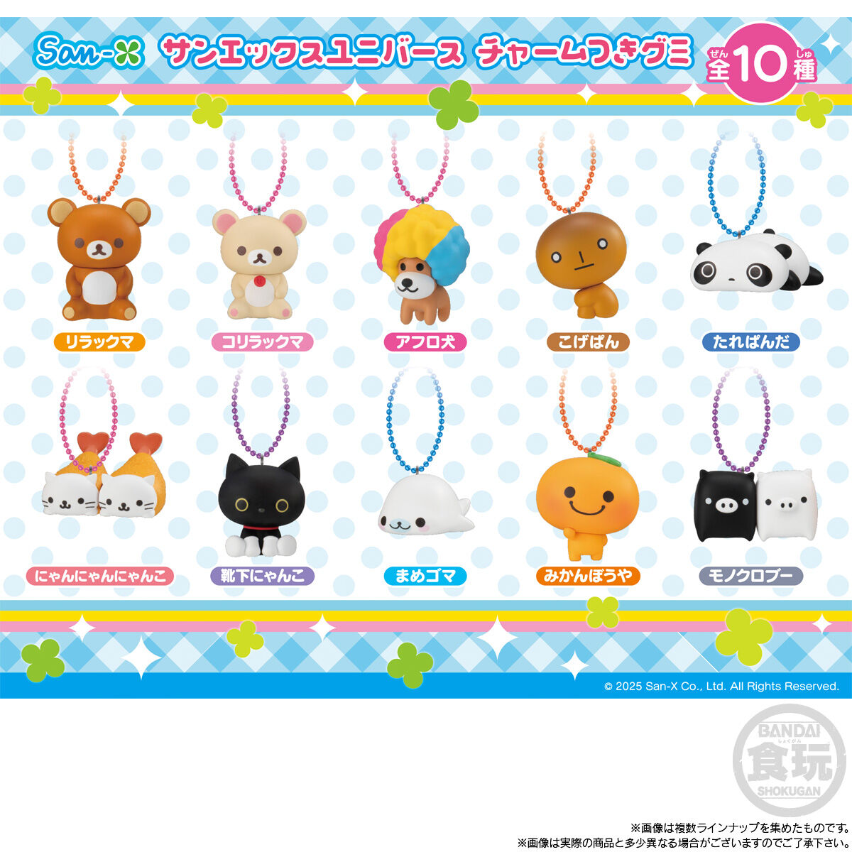 サンエックスユニバース チャームつきグミ(12個入) | リラックマ