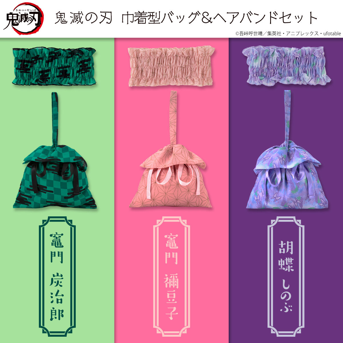 鬼滅の刃 リラクシングウェアシリーズ 巾着型バッグ＆ヘアバンドセット