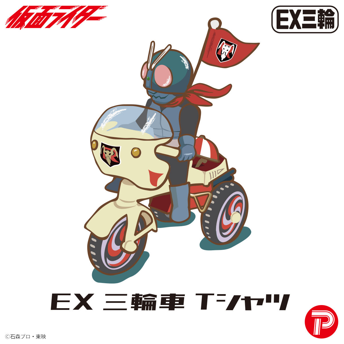 仮面ライダー EX三輪車Tシャツ 仮面ライダー旧1号 | 仮面