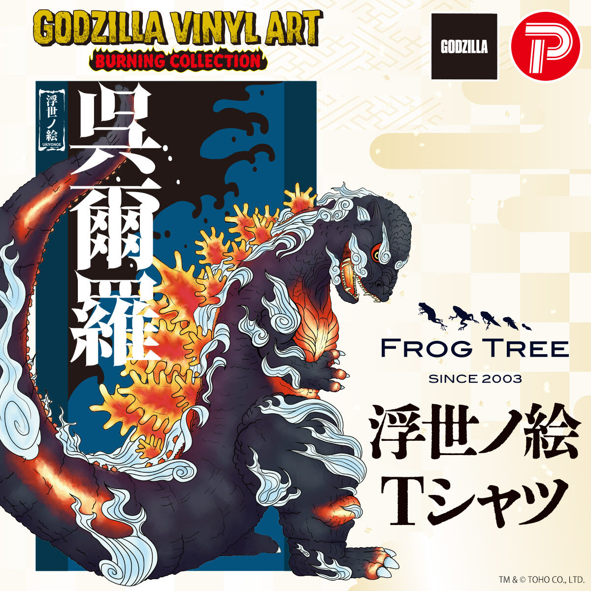 GODZILLA VINYL ARTゴジラ浮世ノ絵 GODZILLA VINYL ART』浮世ノ絵シリーズのゴジラ1995（翠）がT