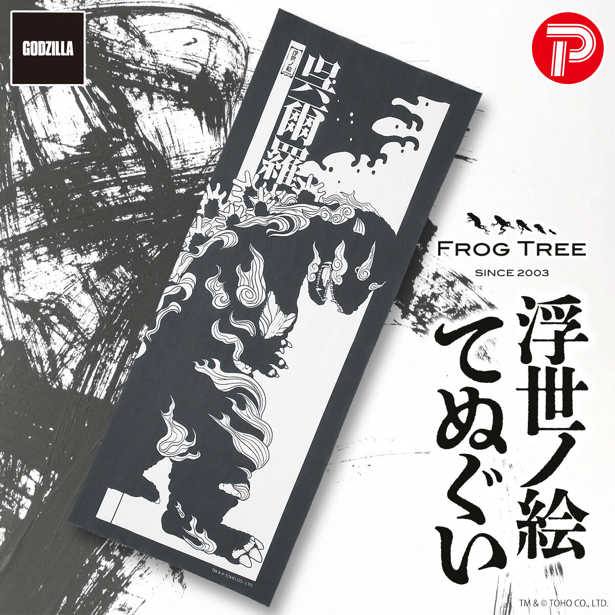 GODZILLA VINYL ART x Frog tree/ART てぬぐい‐ゴジラ‐浮世ノ絵