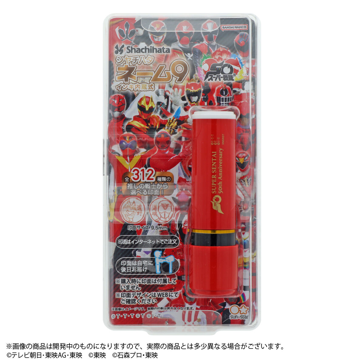 スーパー戦隊シリーズ シヤチハタ ネーム9（全2種） | スーパー戦隊