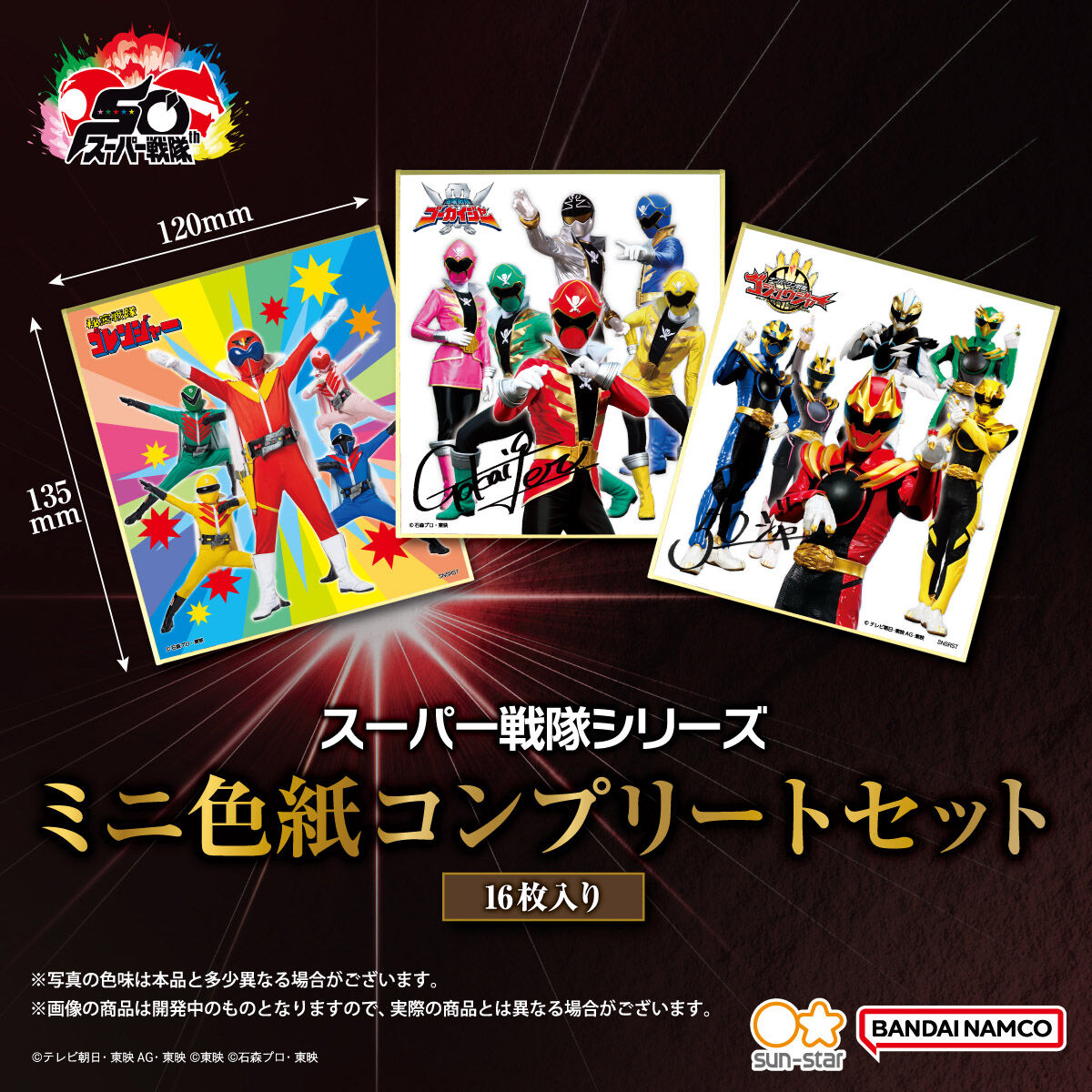 スーパー戦隊シリーズ ミニ色紙コンプリートセット（16枚入