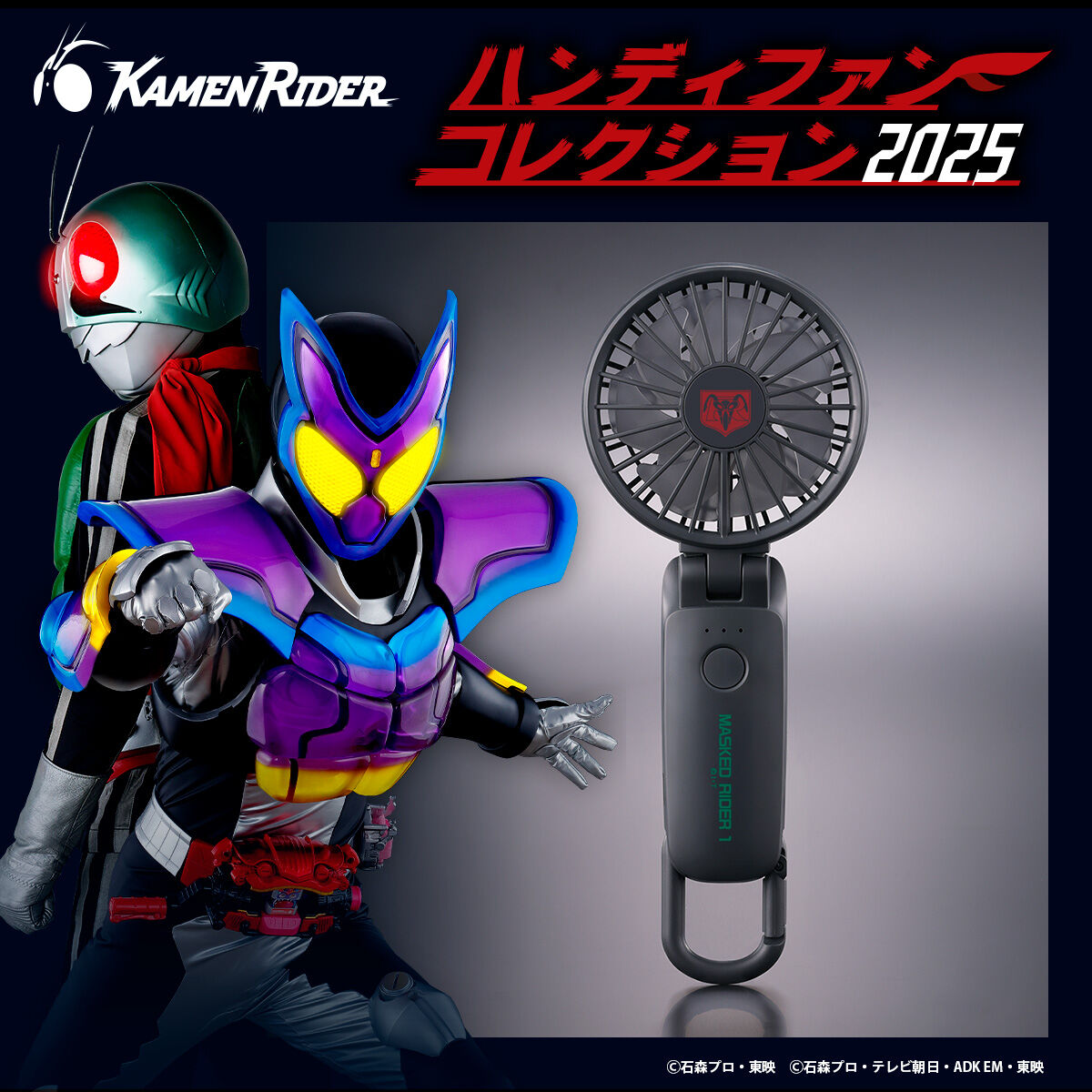 仮面ライダー ハンディファンコレクション2025【2025年10月発送