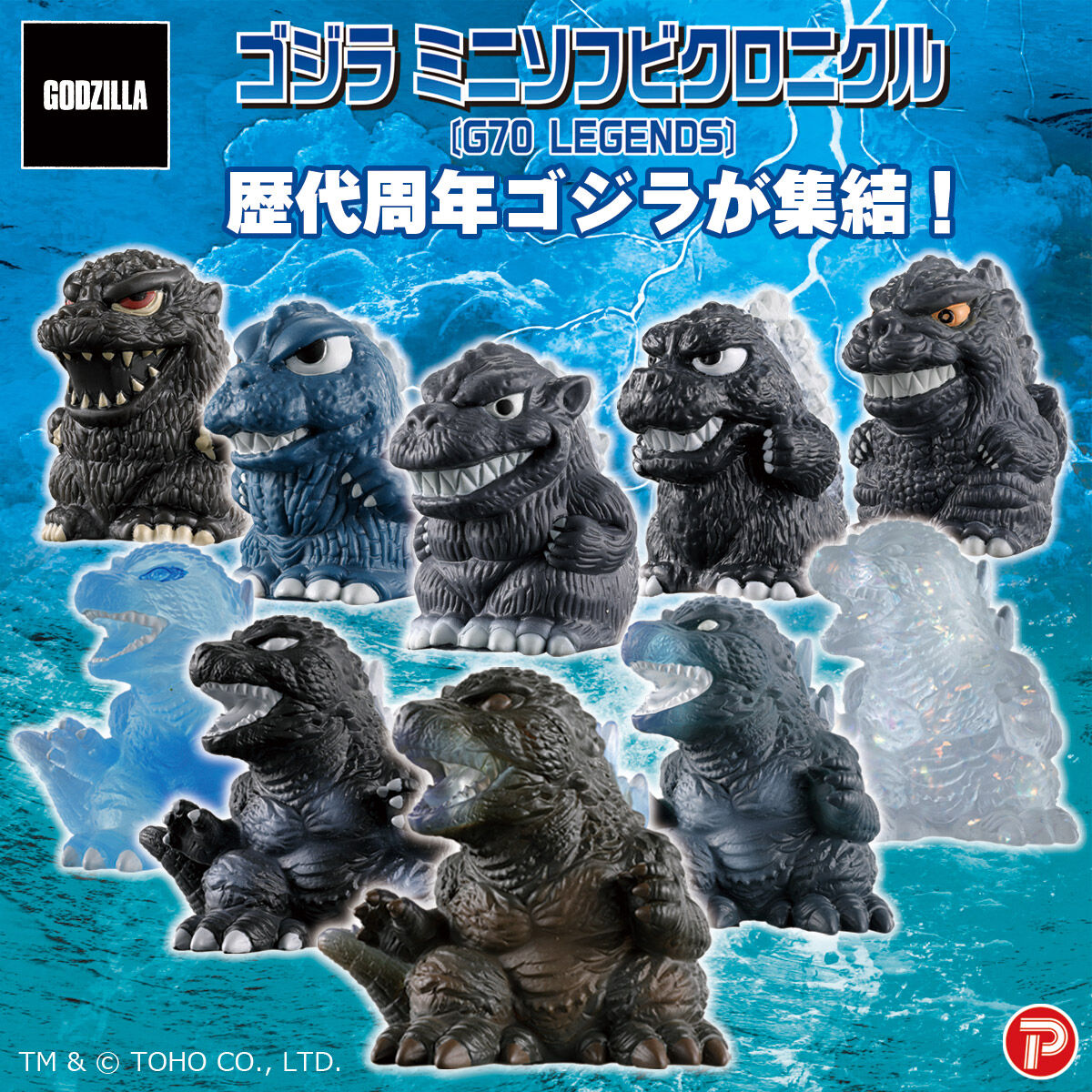 ゴジラミニソフビクロニクル〔G70 LEGENDS〕【BOX販売