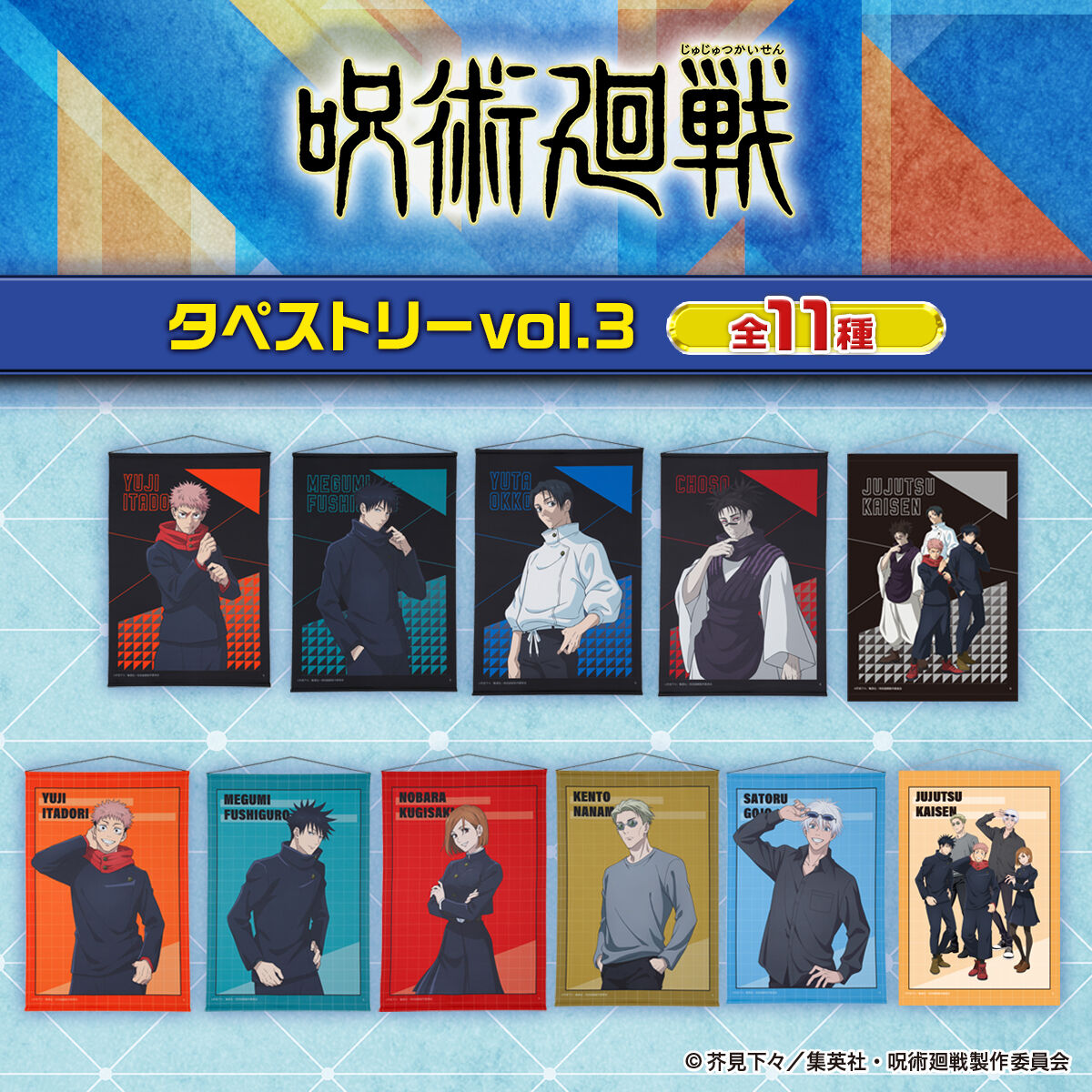 【新品未使用】呪術廻戦 描き下ろしタペストリー 呪術廻戦 タペストリー vol.3【描き下ろし】(全11種) | 呪術廻