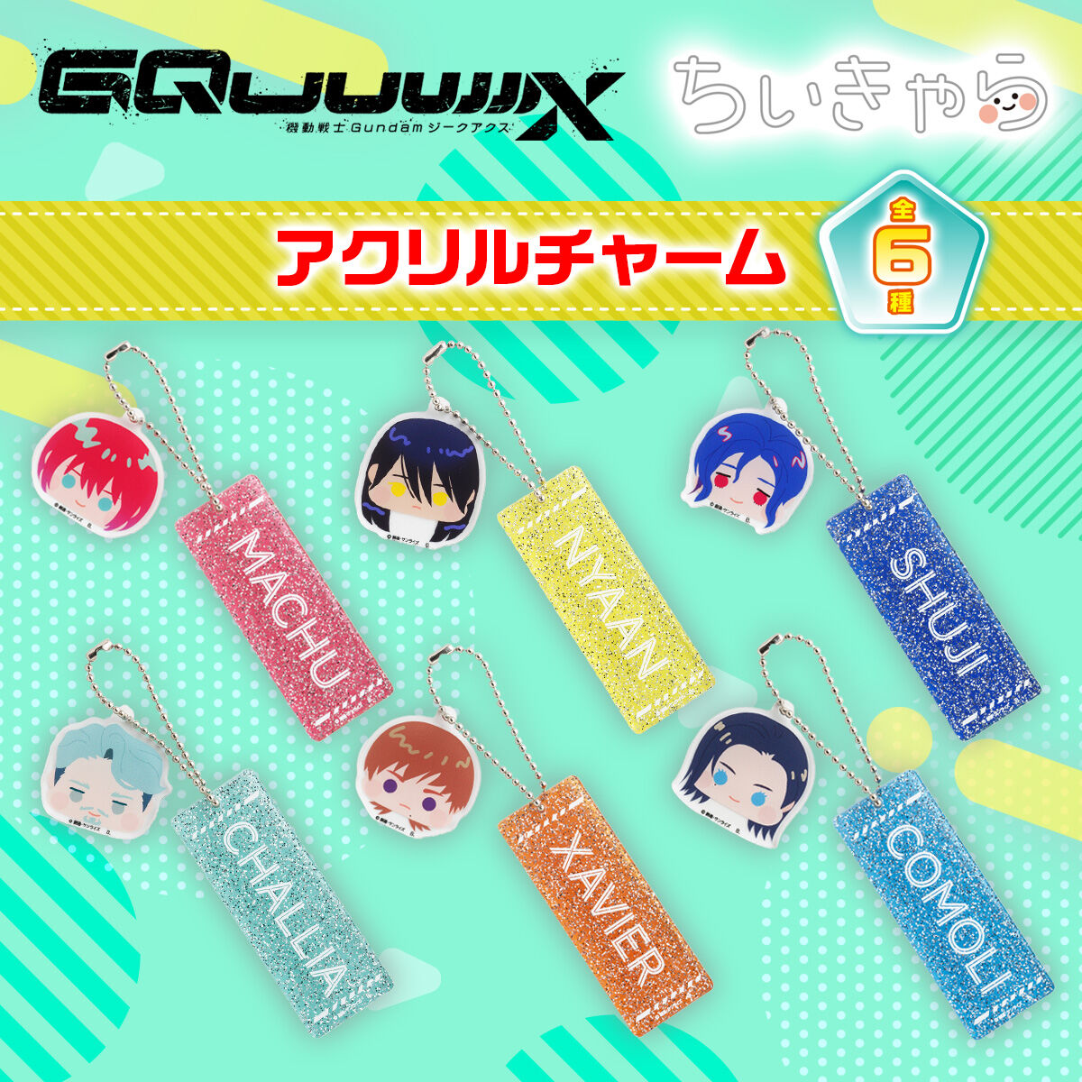機動戦士Gundam GQuuuuuuX ちぃきゃらラメアクリルチャーム（全6種