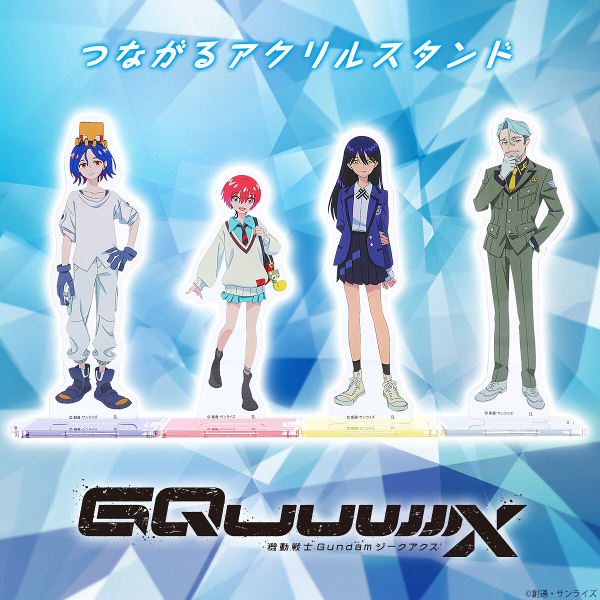 つながるアクリルスタンド 14体セット 機動戦士Gundam GQuuuuuuX つながるアクリルスタンド 【2025年10
