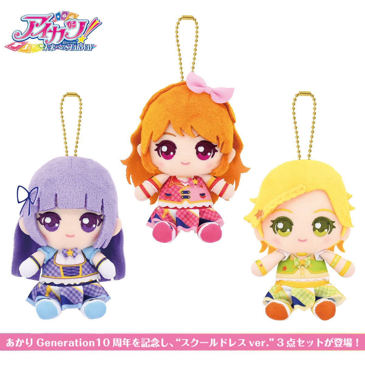 アイカツ！おすわりボールチェーンマスコット あかりGeneration