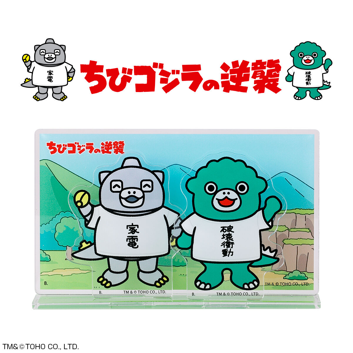 ちびゴジラの逆襲 破壊衝動＆家電 アクリルスタンド | ゴジラ