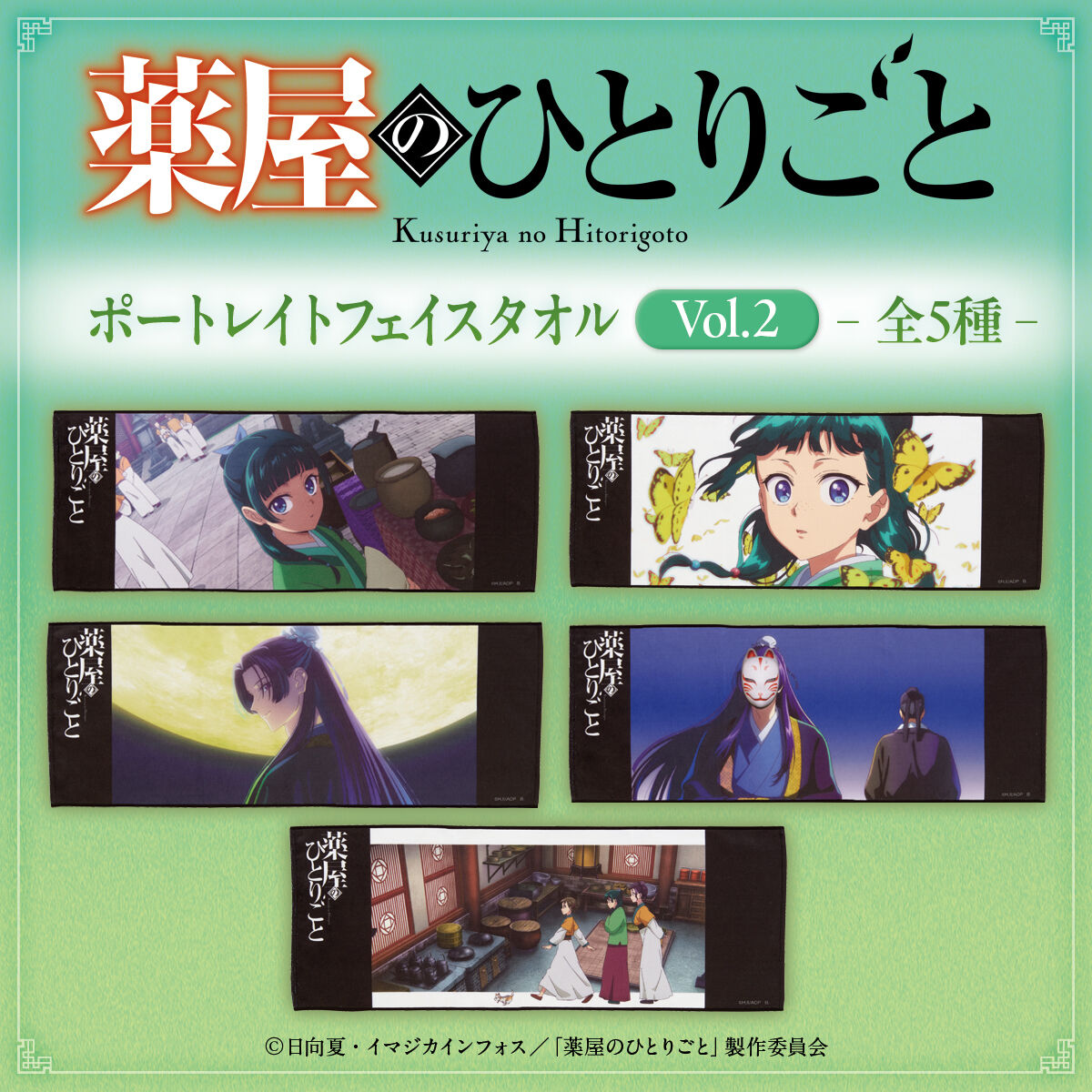 薬屋のひとりごと ポートレイトフェイスタオル vol.2(全5種) | 薬屋の