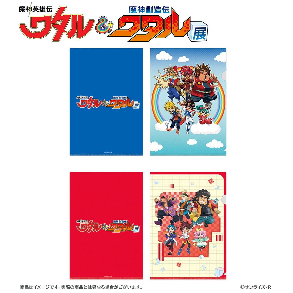 魔神英雄伝ワタル&魔神創造伝ワタル展 クリアファイル2枚セット