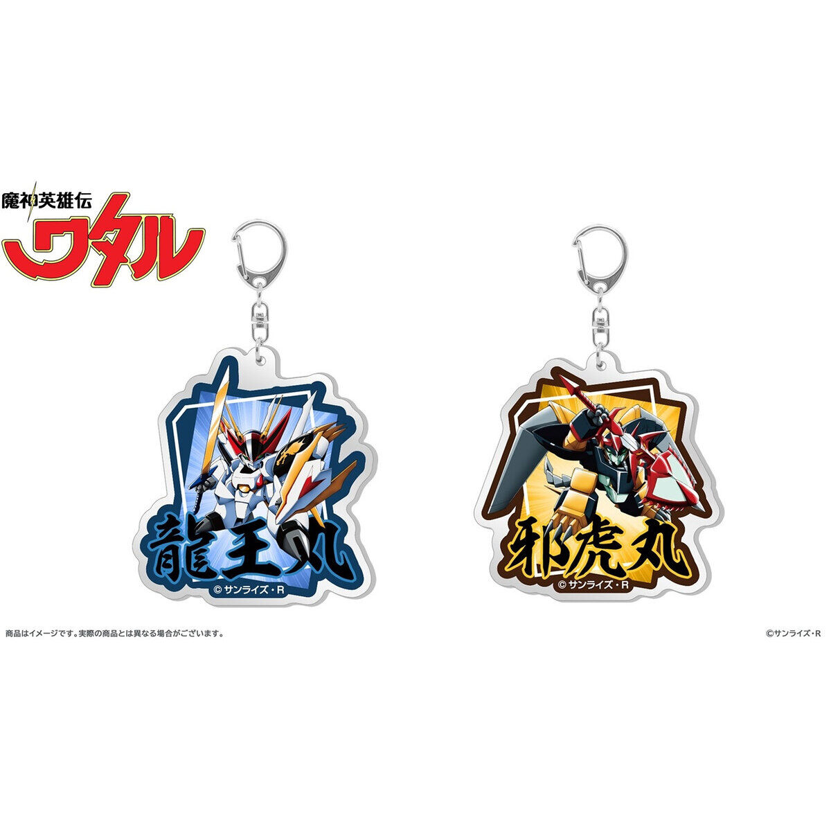 魔神英雄伝ワタル アクリルキーホルダー（全2種）【『魔神英雄伝ワタル