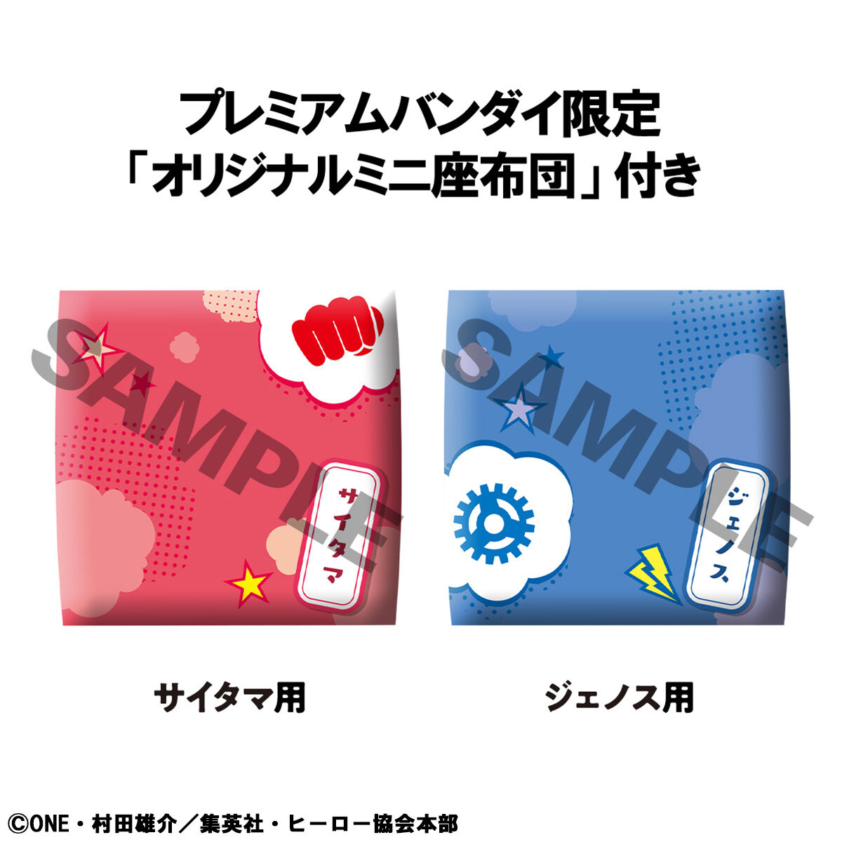 るかっぷ ワンパンマン サイタマ＆ジェノス セット【限定座布団付き
